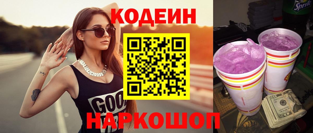 Кодеин Purple Drank Искитим